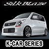 Silk Blaze（シルクブレイズ） K-CARシリーズ エアロパーツ