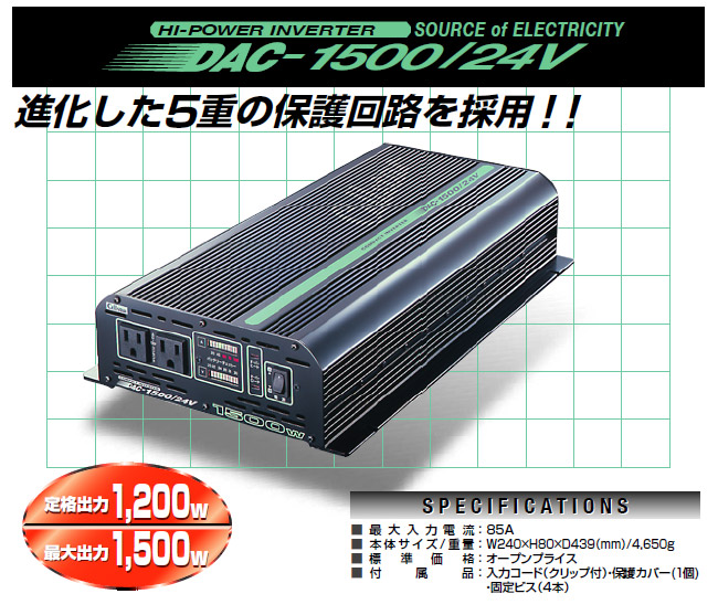セルスター DACプロ　ハイパーインバーター DAC-1500/24V