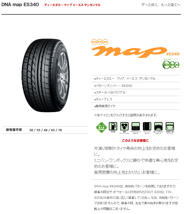 Ecoタイヤ ヨコハマタイヤ Yokohama Tire Dnaマップes340 Dna Map Es340 215 55r17 詳細 Dac 完売終了しました Ecoタイヤ ヨコハマタイヤ Yokohama Tire Dnaマップes340 Dna Map Es340 215 55r17 詳細 Dac 完売終了しました